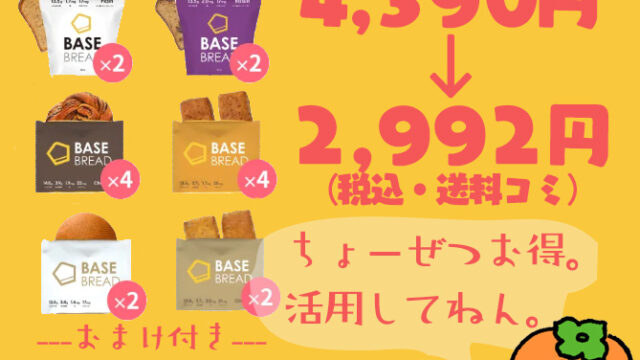ベースブレッド　クーポン　友達紹介